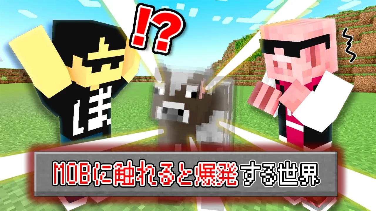 【マイクラ鬼畜】MOBに触れると爆発する世界でエンドラ討伐！ image
