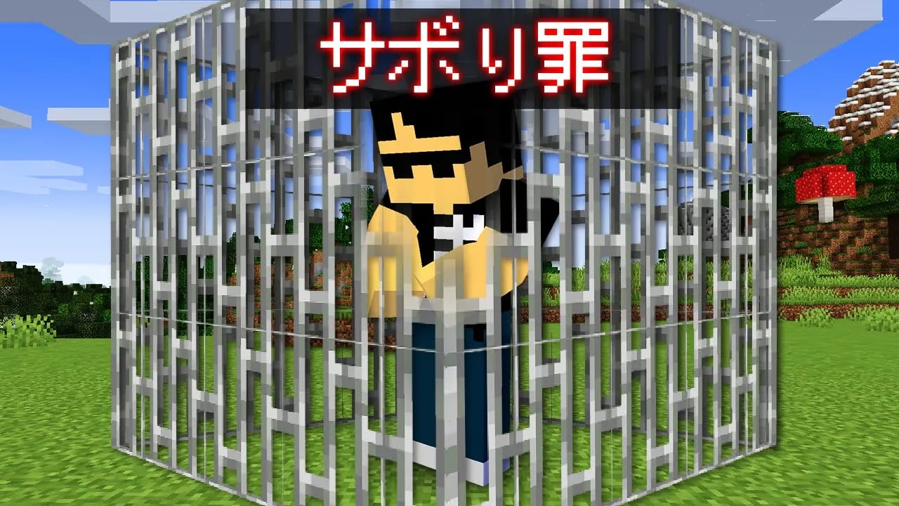 【マイクラ】〇〇したら逮捕される世界でサバイバル image