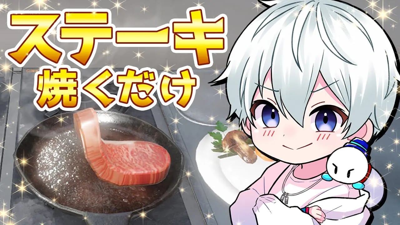 ステーキ焼くだけです。【おらふくん】 image