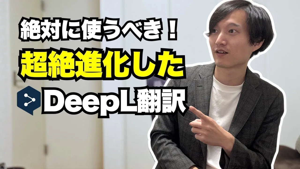 絶対に使うべき！進化したDeepL翻訳が優秀すぎる！ image