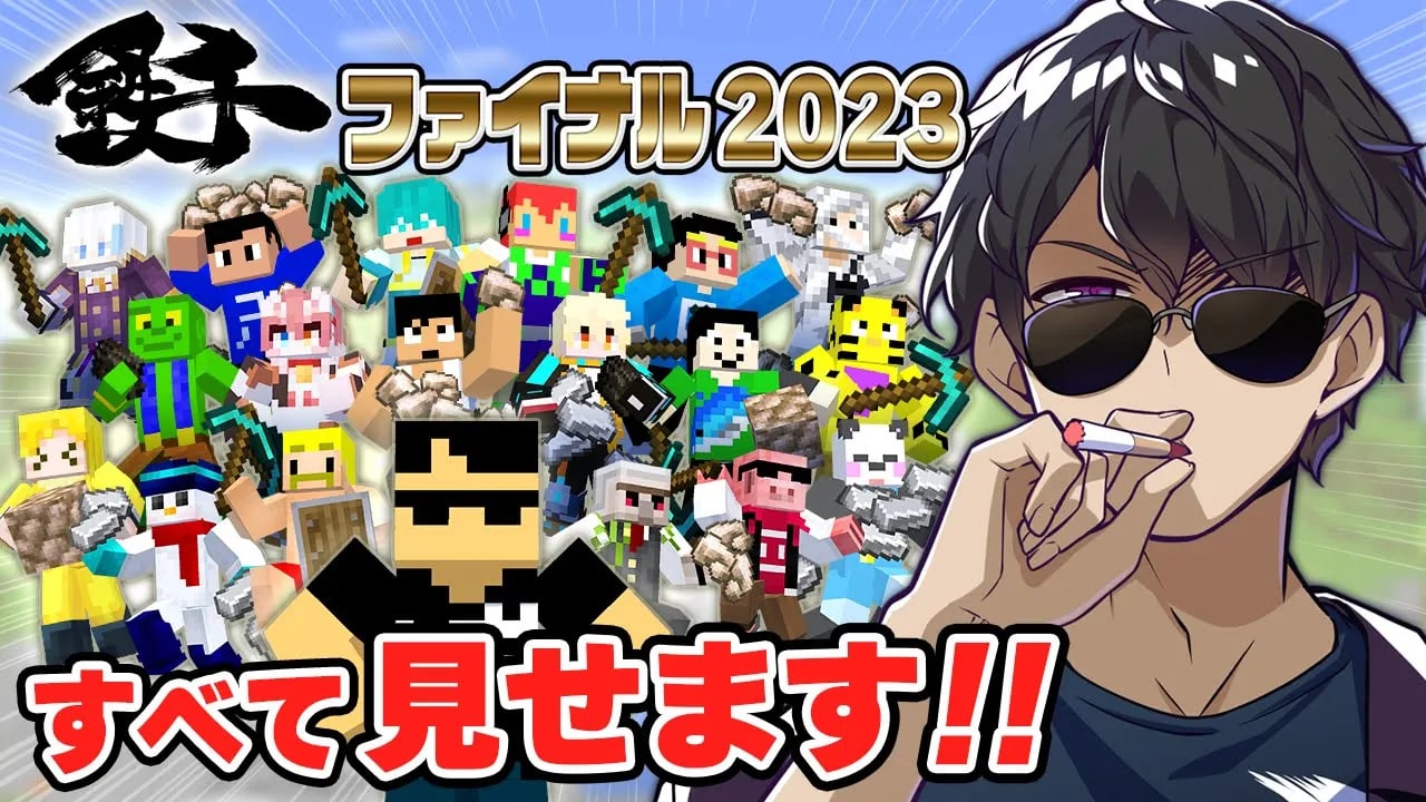 【マイクラ】今年も豪華メンバーで掘りまくる！鉄千ファイナル2023！！【全視点】 image
