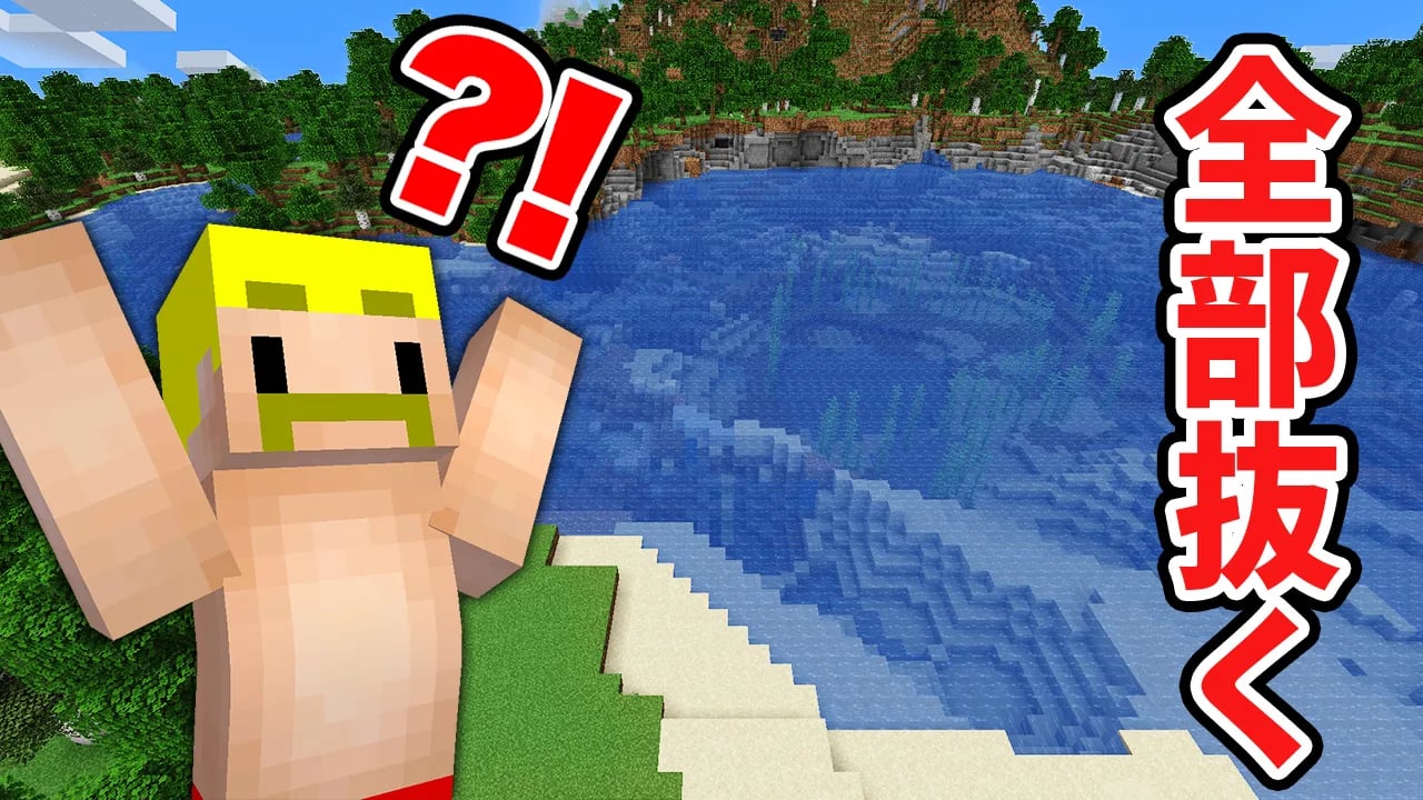 【マイクラ】池の水ぜんぶ抜くまで終われません！ image