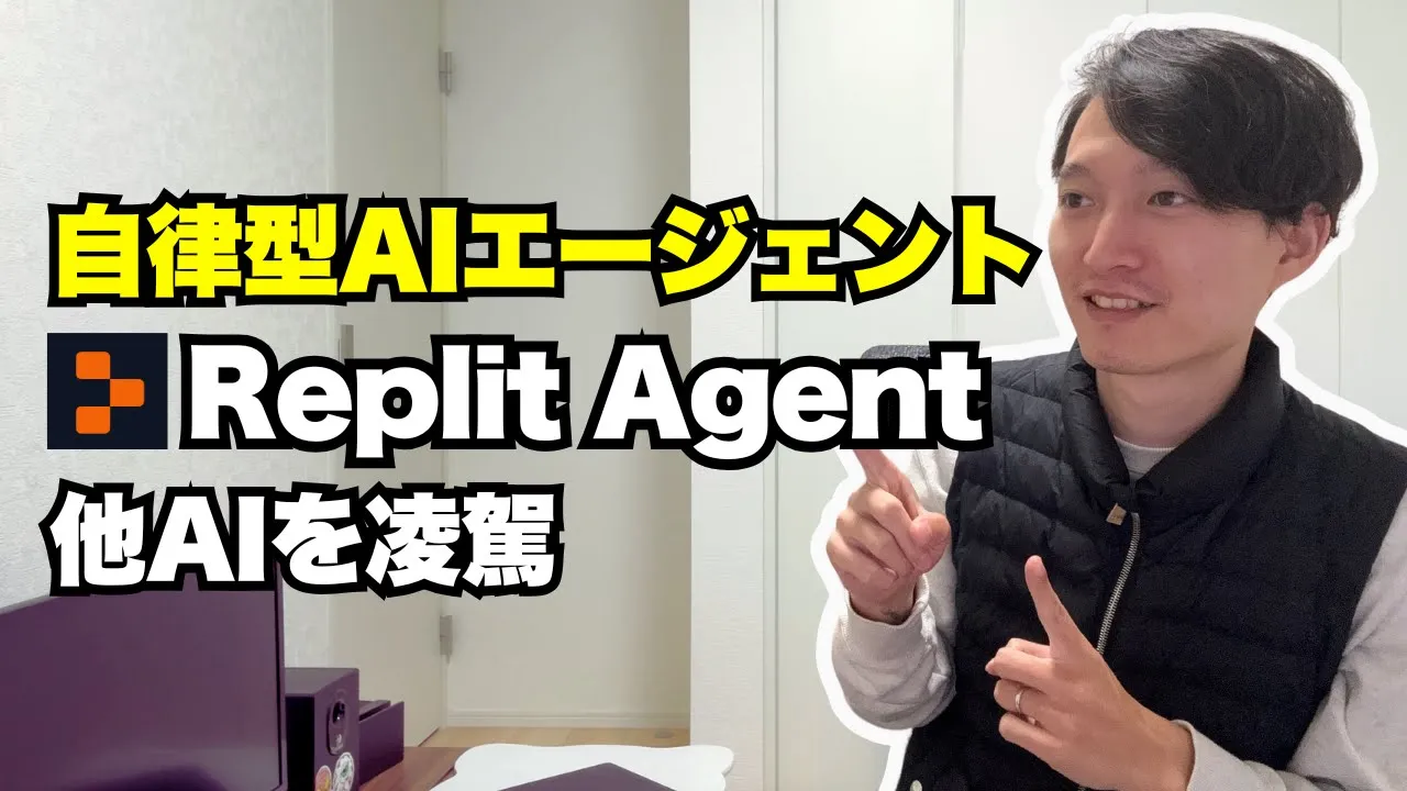 自律型AIエンジニア「Replit Agent」が凄かった〜指示だけでシステムが出来た！ image