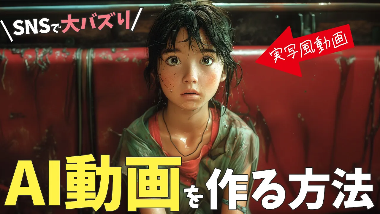 【AI動画の作り方】アニメのai実写化動画はどう作る？SNSでバズるAI動画を作って、マネタイズする方法とは image