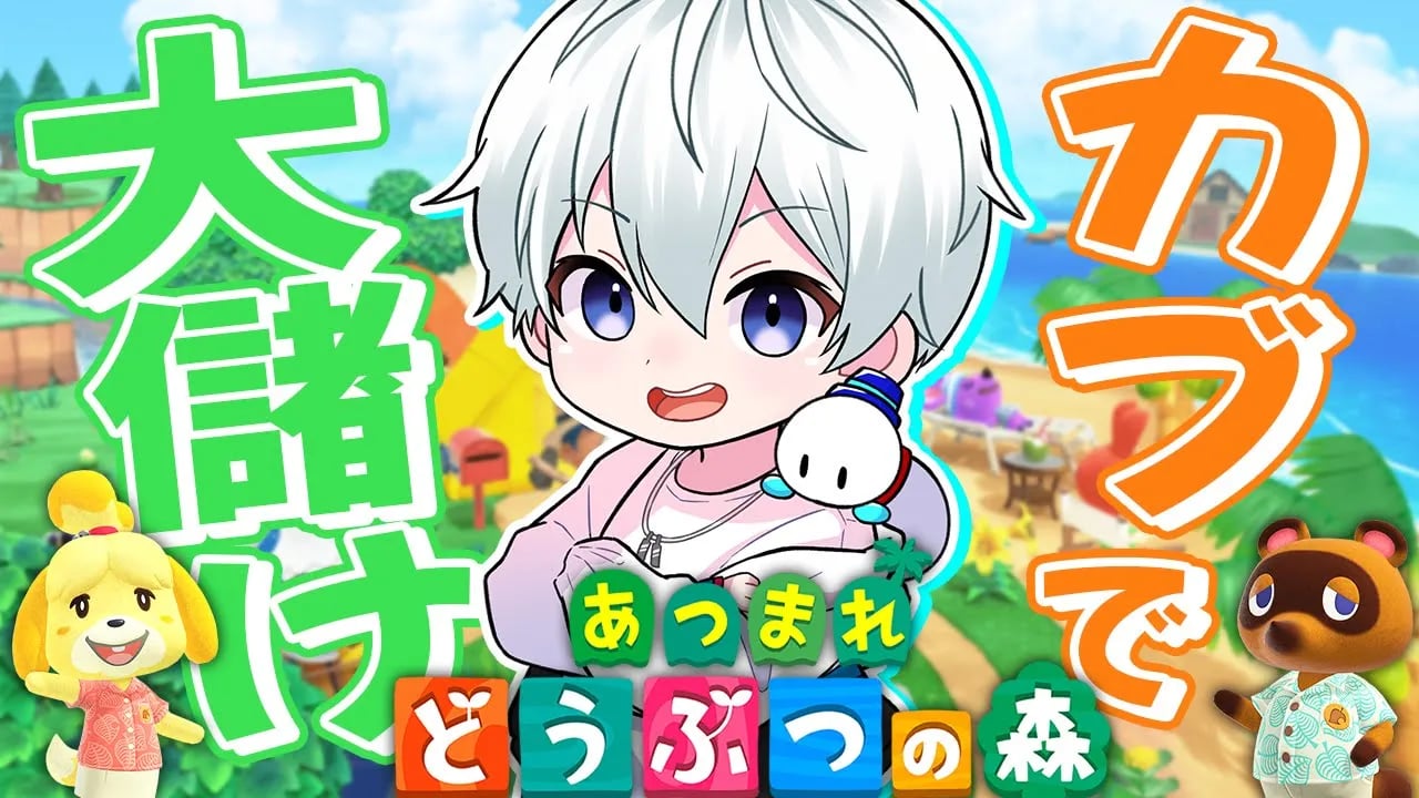 【あつまれどうぶつの森】今日こそはカブ大儲けじゃ！離島ガチャもするぞ！【おらふくん】 image