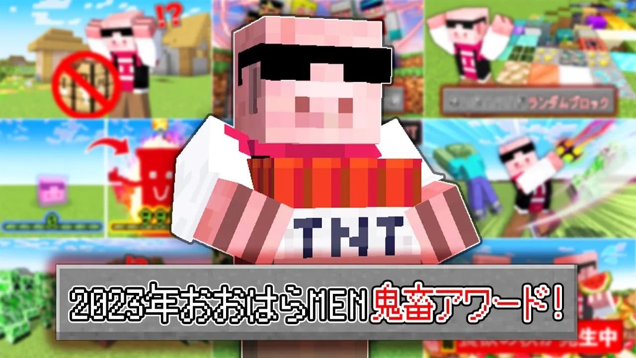 【マイクラ】2023おおはらMEN鬼畜アワード！【総集編】 image