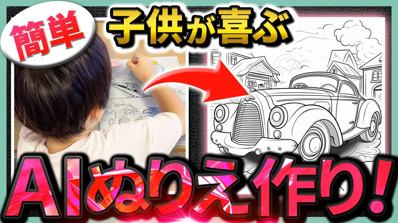 【簡単】子供のための塗り絵をAIを使って無限に作る方法 image