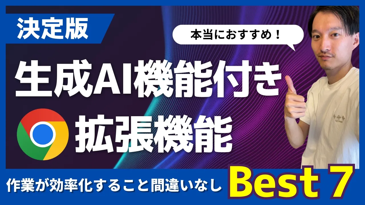 【決定版】ChatGPT・生成AI機能付きChrome拡張機能Best ７！＋おまけ image