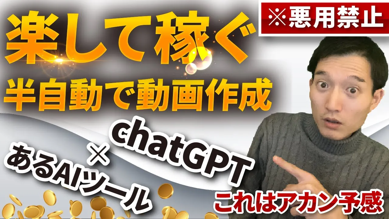 【※悪用禁止】chatGPTとあるAIツールを使って半自動で動画作成して稼ぐ方法 image