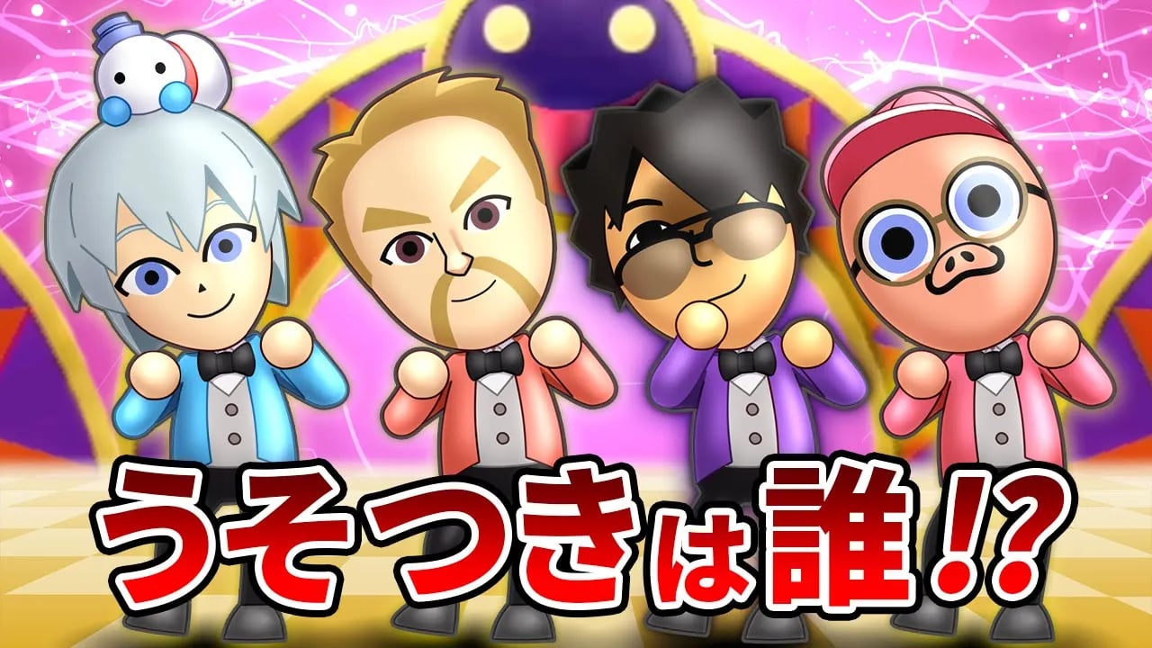 【Wii Party】リアルで集まって一番卑怯なうそつきを決めます！！ image