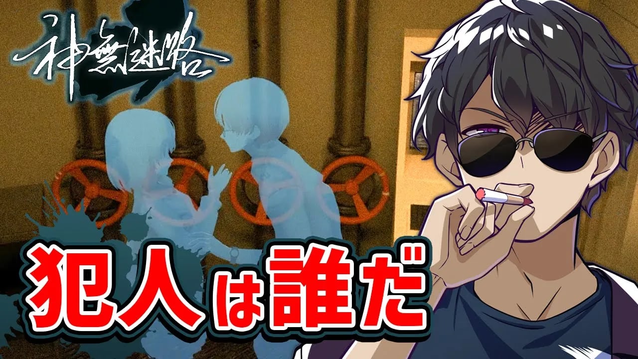 犯人は誰！？疑いをかけられないように寝てみた結果は【神無迷路】 image