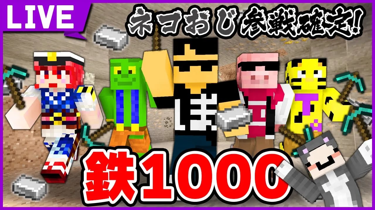 鉄1000個早掘り対決！帰宅部トリオ＆タツナミ先生【マイクラ】 image