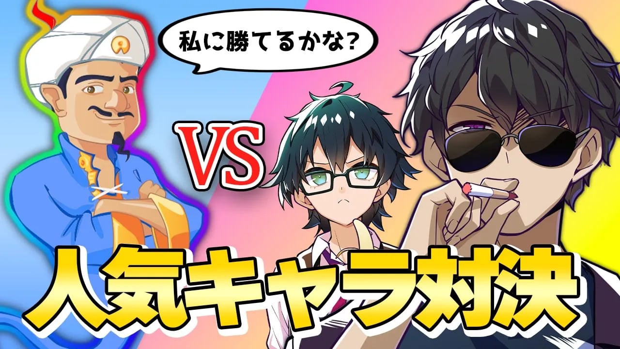 【アキネイター】おんりーﾁｬﾝと一緒にアキネイター！大人気キャラ当て対決！【ドズル社コラボ】 image