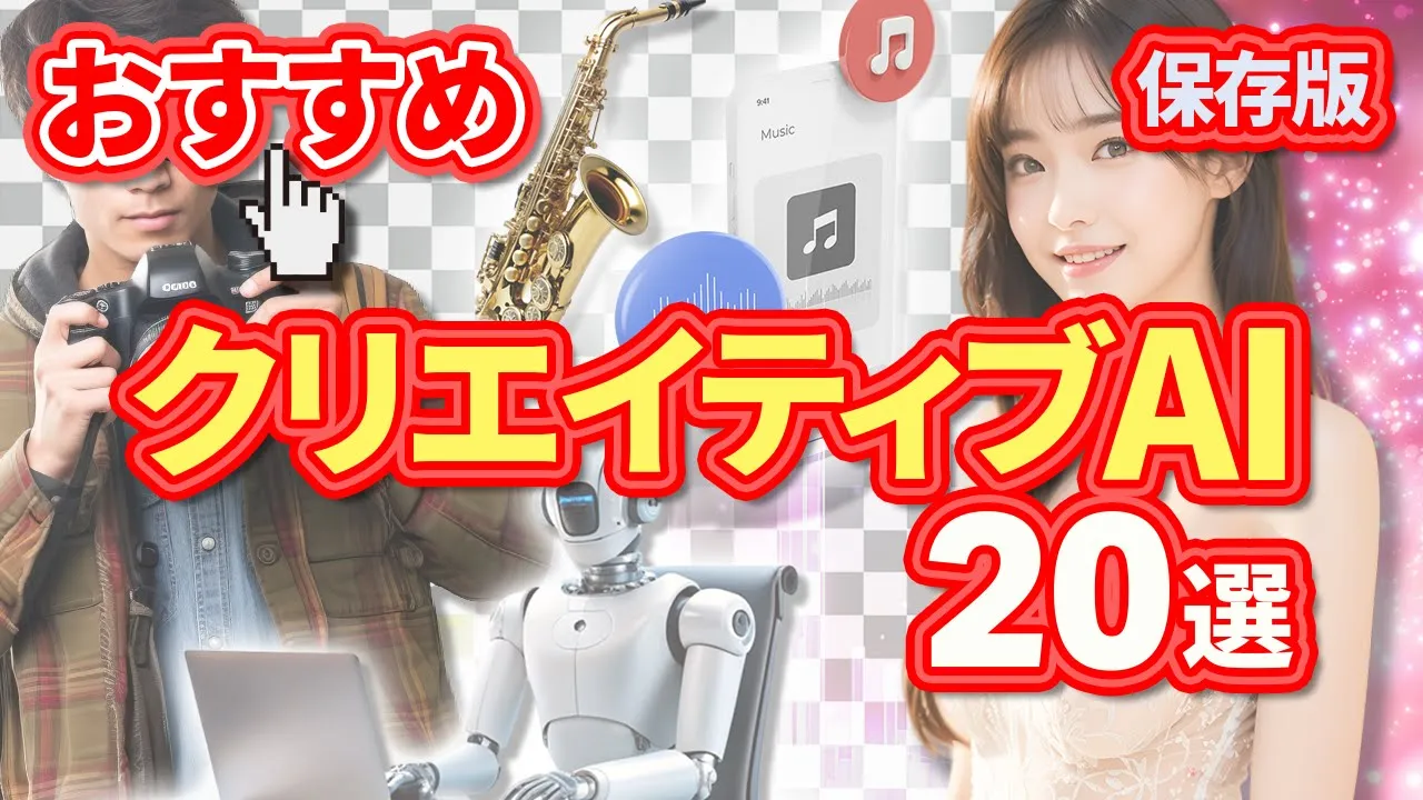 【保存版】本当にオススメしたいクリエイティブ向けAIツール20選！ image