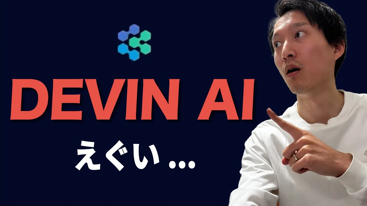 世界初！完全自律型AIエンジニア『Devin（デヴィン）』がヤバイらしい...【非技術者からみた考察】 image