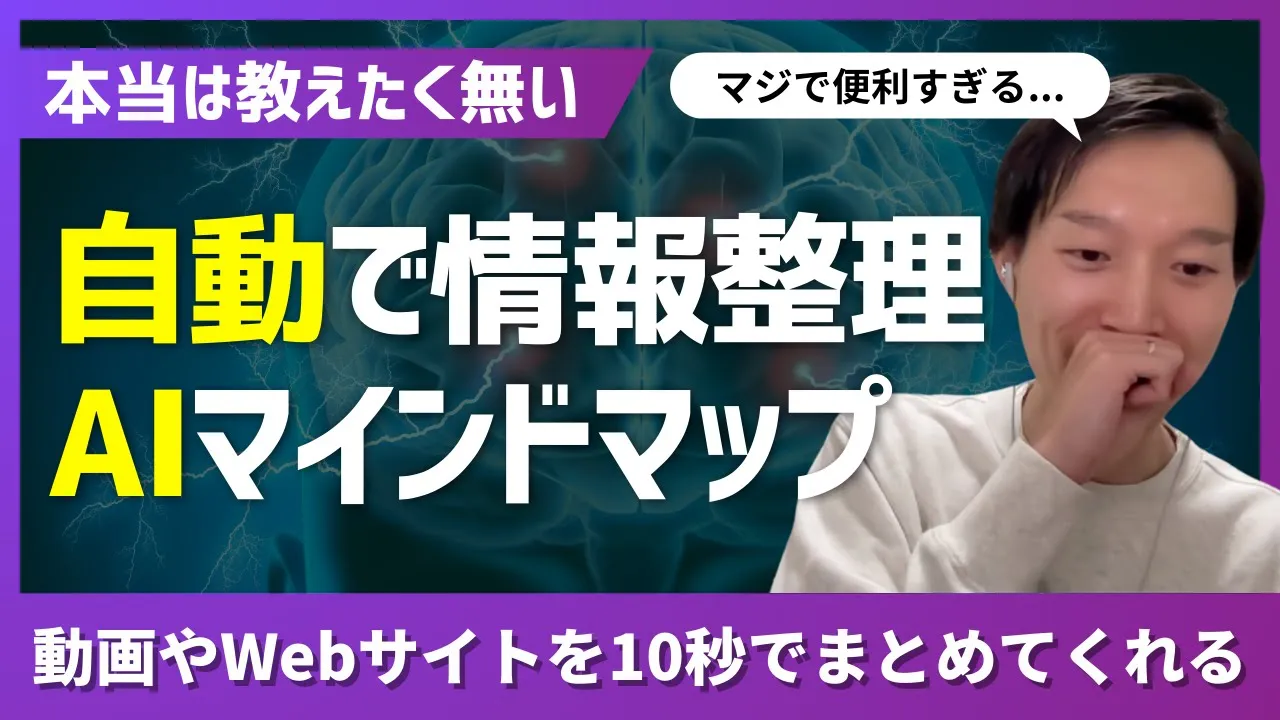 【本当は教えたくない】自動情報整理ツール「Mapify」の使い方！動画やWebサイトをAIでマインドマップ化！ image