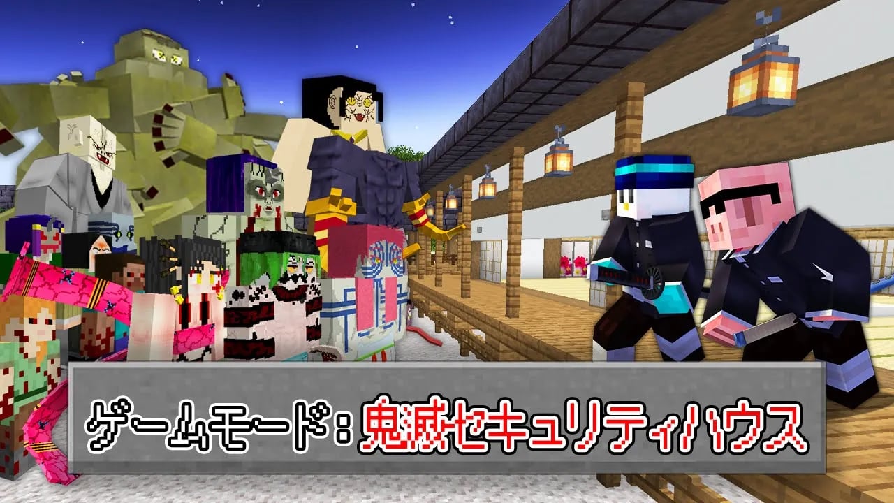 【マイクラ鬼畜】鬼滅セキュリティハウスVS最強の鬼軍団【鬼滅の刃】 image
