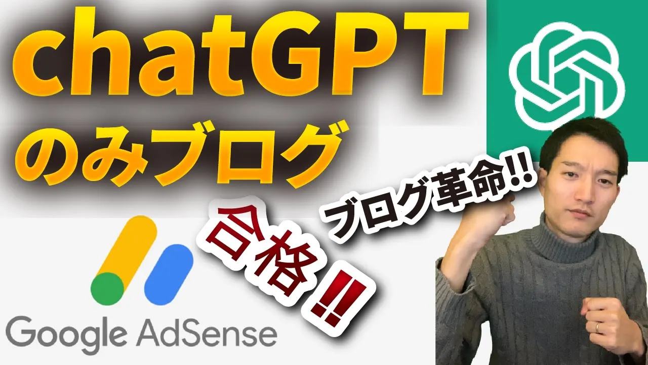 【有料級】chatGPTのAI文章だけのブログでGoogleアドセンス合格した方法 image