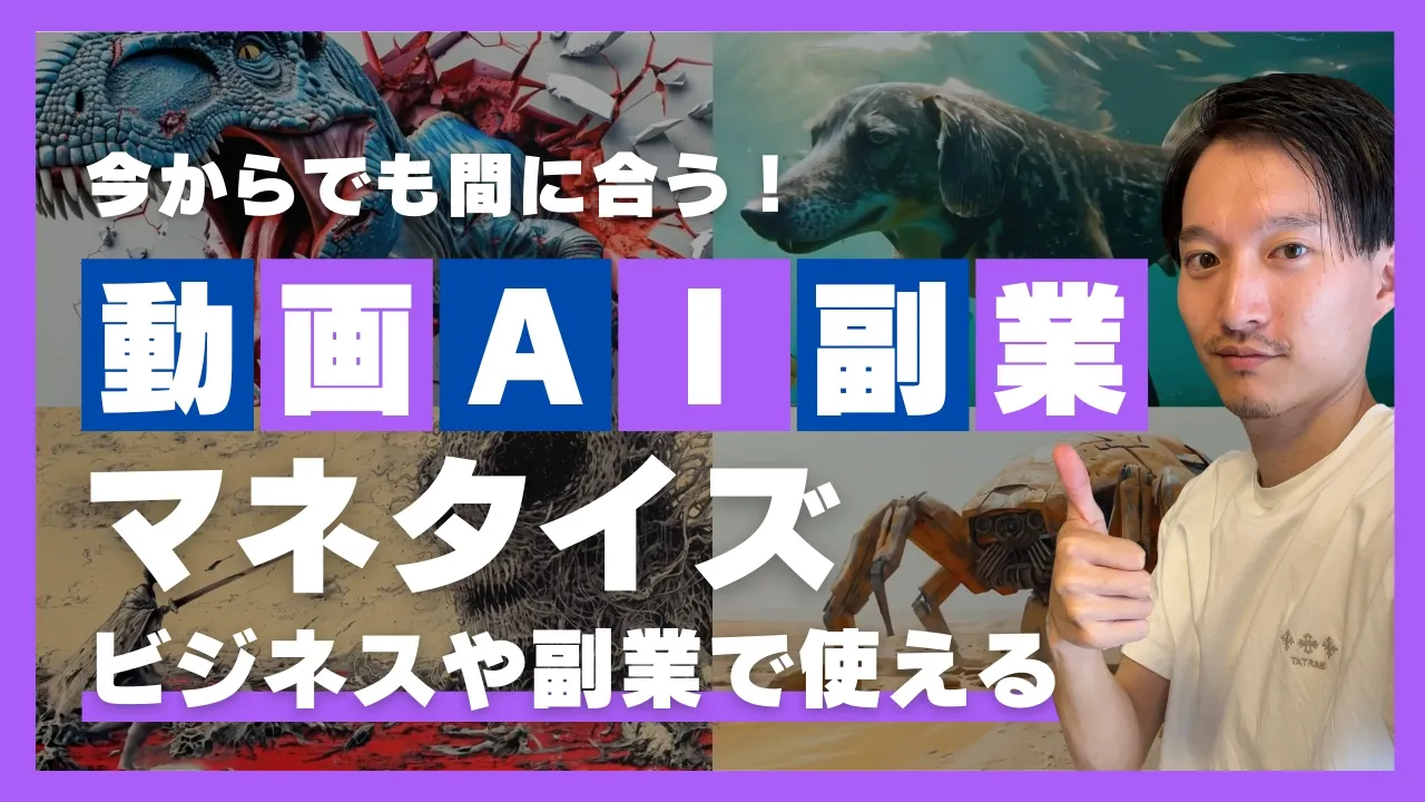 【今がチャンス】動画AI活用・マネタイズ徹底解説！副業やビジネスで使える！ image