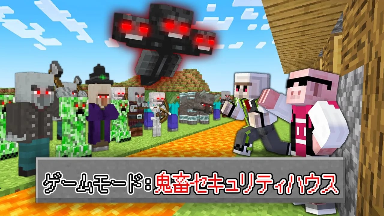 【マイクラ鬼畜】鬼畜セキュリティハウスVS最強の敵MOB軍団 image