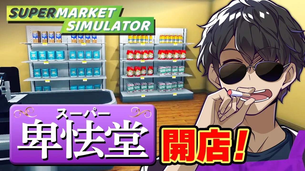 働くぼんじゅうる！話題のスーパーマーケットシミュレーターが面白すぎる【Supermarket Simulator】 image