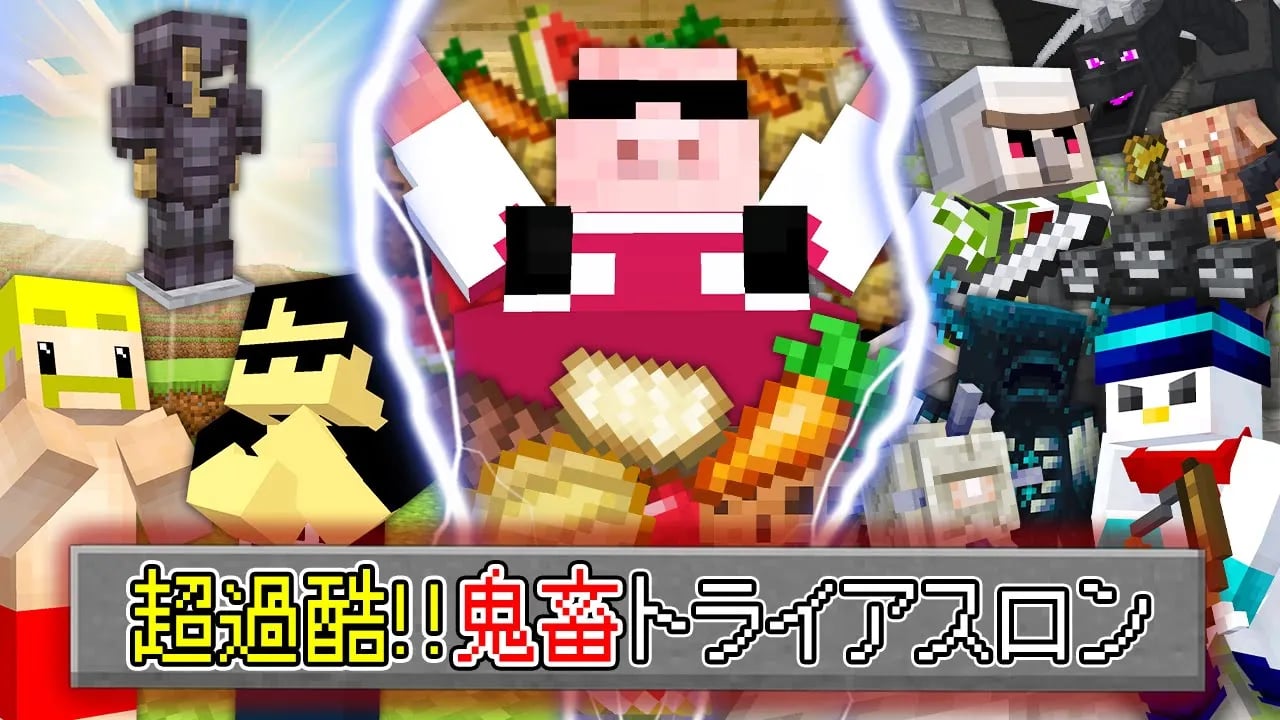 【マイクラ】超過酷！鬼畜トライアスロン！ image