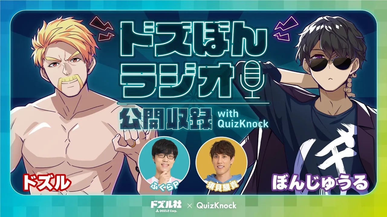 ドズぼんラジオ公開収録 with QuizKnock image