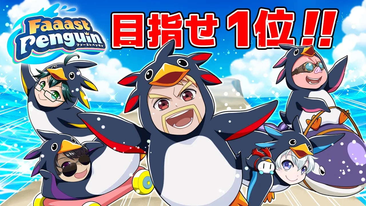 ファーストペンギンで1位とれるまで終われません！ image