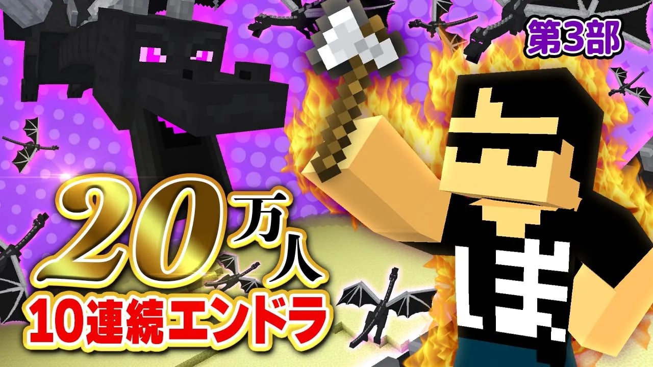 【第3部】20万人直前！！10連続エンドラ討伐【マイクラ】 image