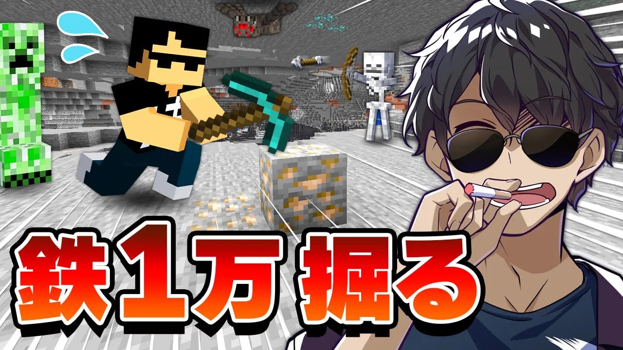 【マイクラ】制限時間は10時間！！耐久力の高い仲間たちと鉄1万掘ったぞ！【鉄万】 image