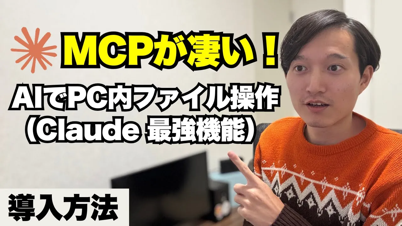 Claudeの新機能「Model Context Protocol（MCP）」でPC内ファイル操作・Web検索する方法 image