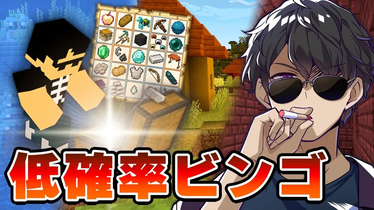 【マイクラ】すべて運次第！誕生日前夜に「低確率で起きることビンゴ」をしてみた！ image