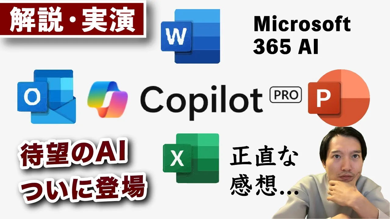 Copilot Pro解説・Microsoft 365との連携を実演【正直な感想は...】 image