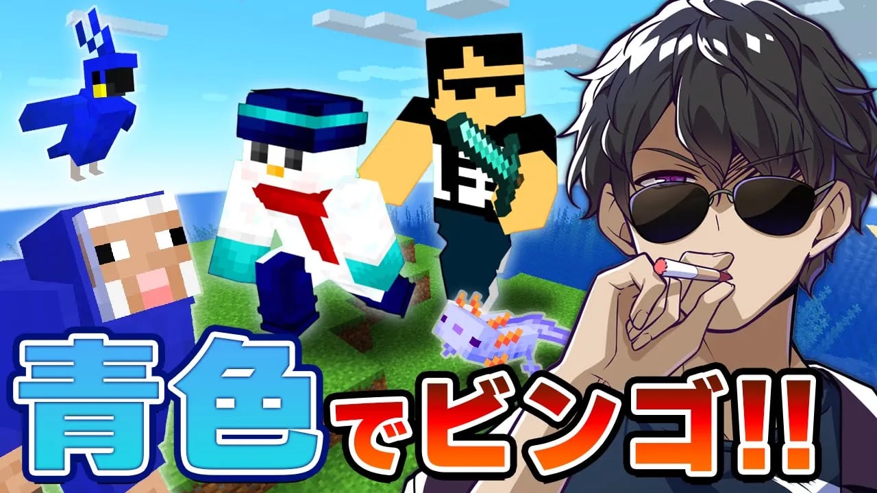 【マイクラ】おらふくんと巨大青色ビンゴ達成するまで終われません！【ドズル社コラボ】 image