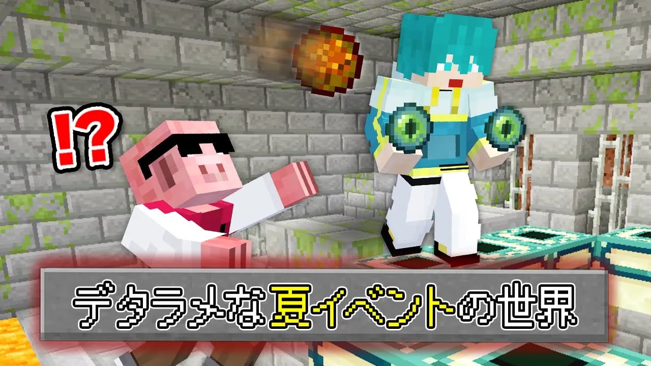 【マイクラ】デタラメな夏イベントの世界でエンドラ討伐！ image