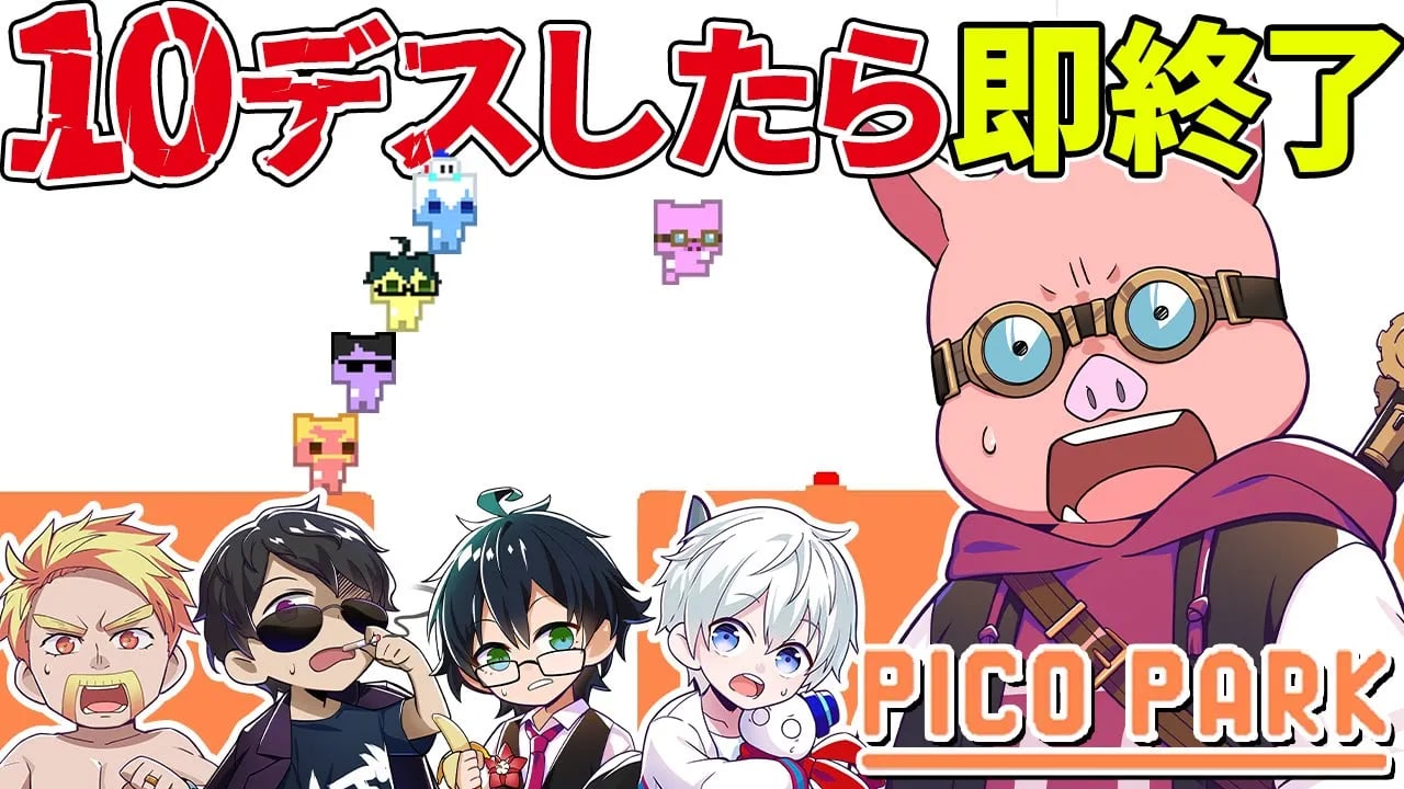 10デスしたら即終了！PICO PARK！ image
