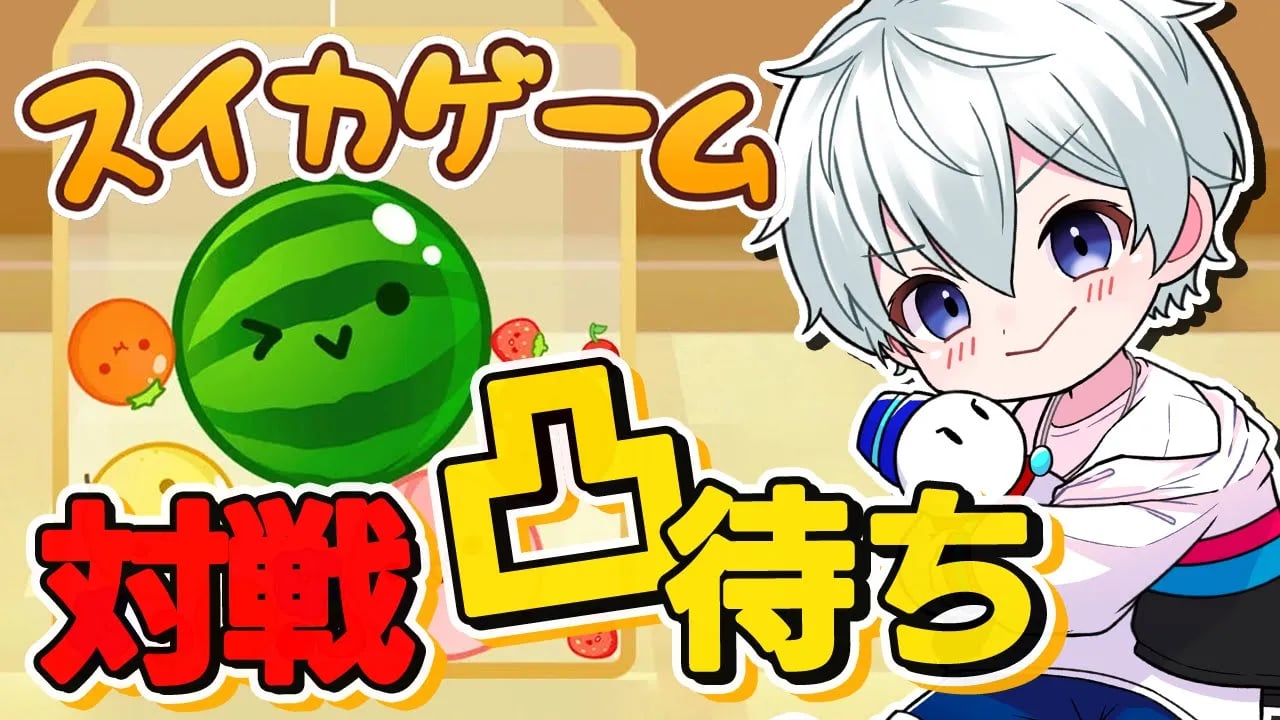 【スイカゲーム】配信者凸待ちスイカゲーム対決！！！【おらふくん】 image
