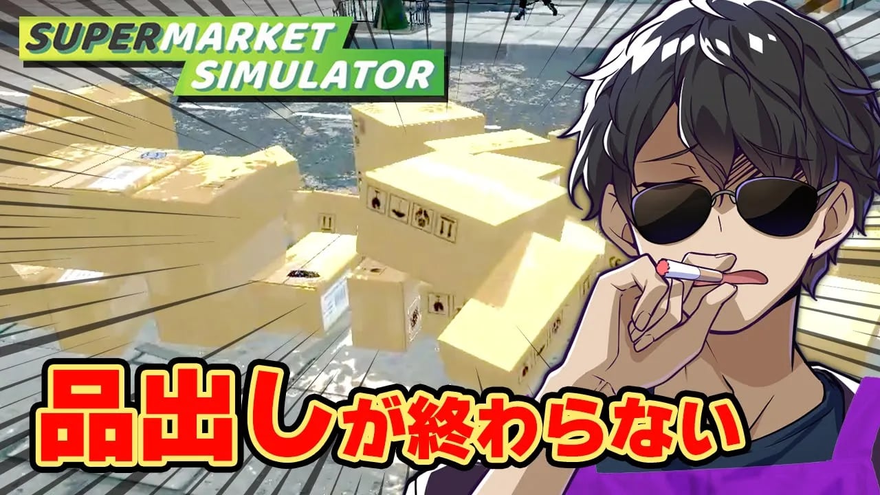 大忙しの店長！大きくなった店でレジと品出しをし続けた結果…！【Supermarket Simulator】 image