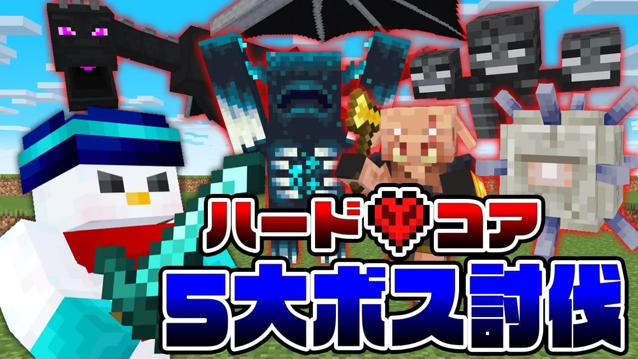 【マイクラ】ハードコア5大ボス討伐！【おらふくん】 image