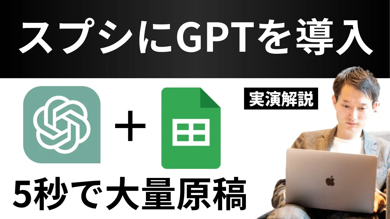 【※教えます】chatGPTとスプレッドシートを連携！セルを伸ばすだけ5秒で仕事が終わる！ image