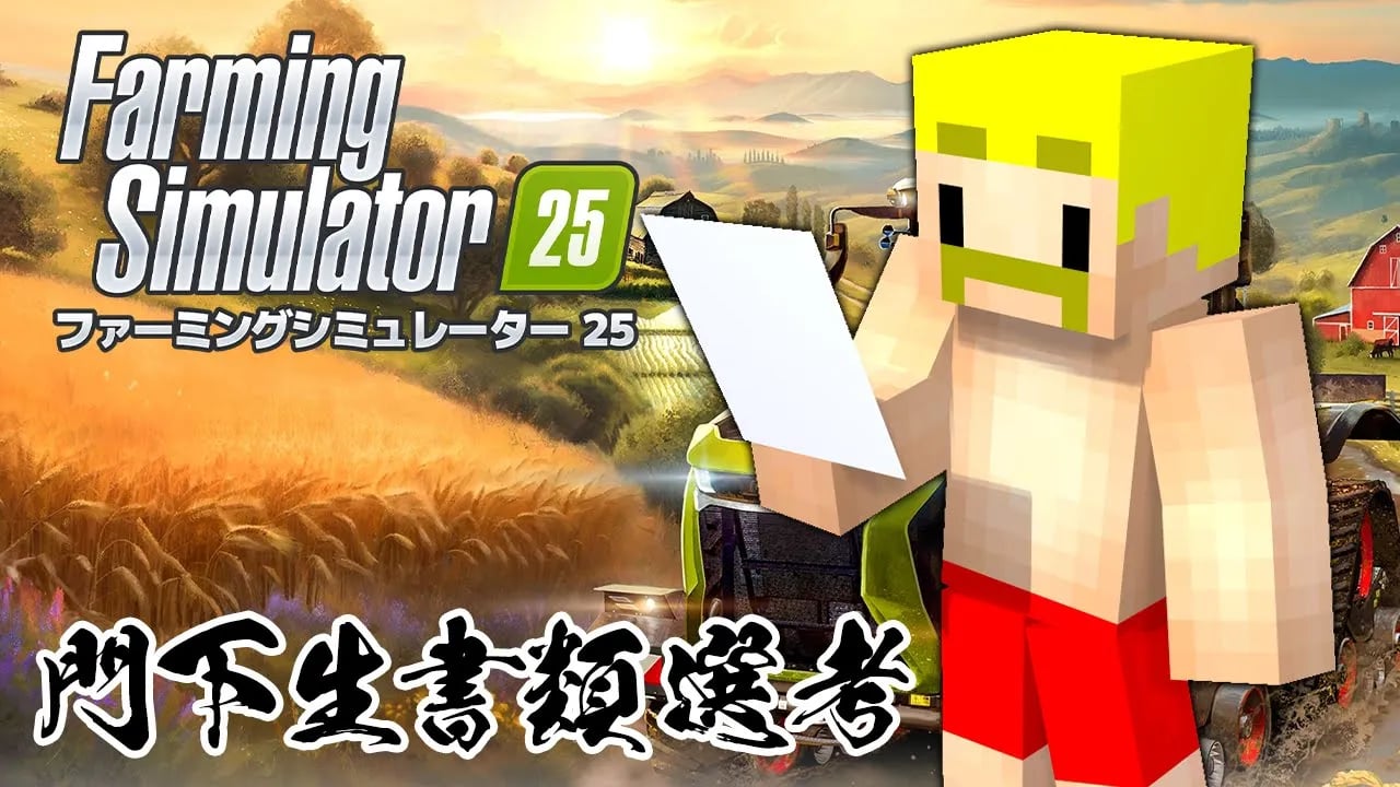 【Farming Simulator 25】門下生の書類選考！！【ドズル】 cover