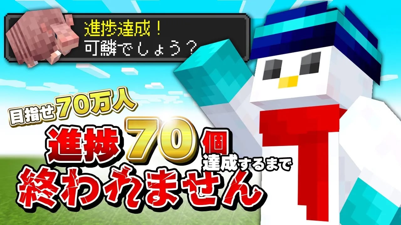 【70万人耐久】マイクラ進捗70個達成するまで終われません！【おらふくん】