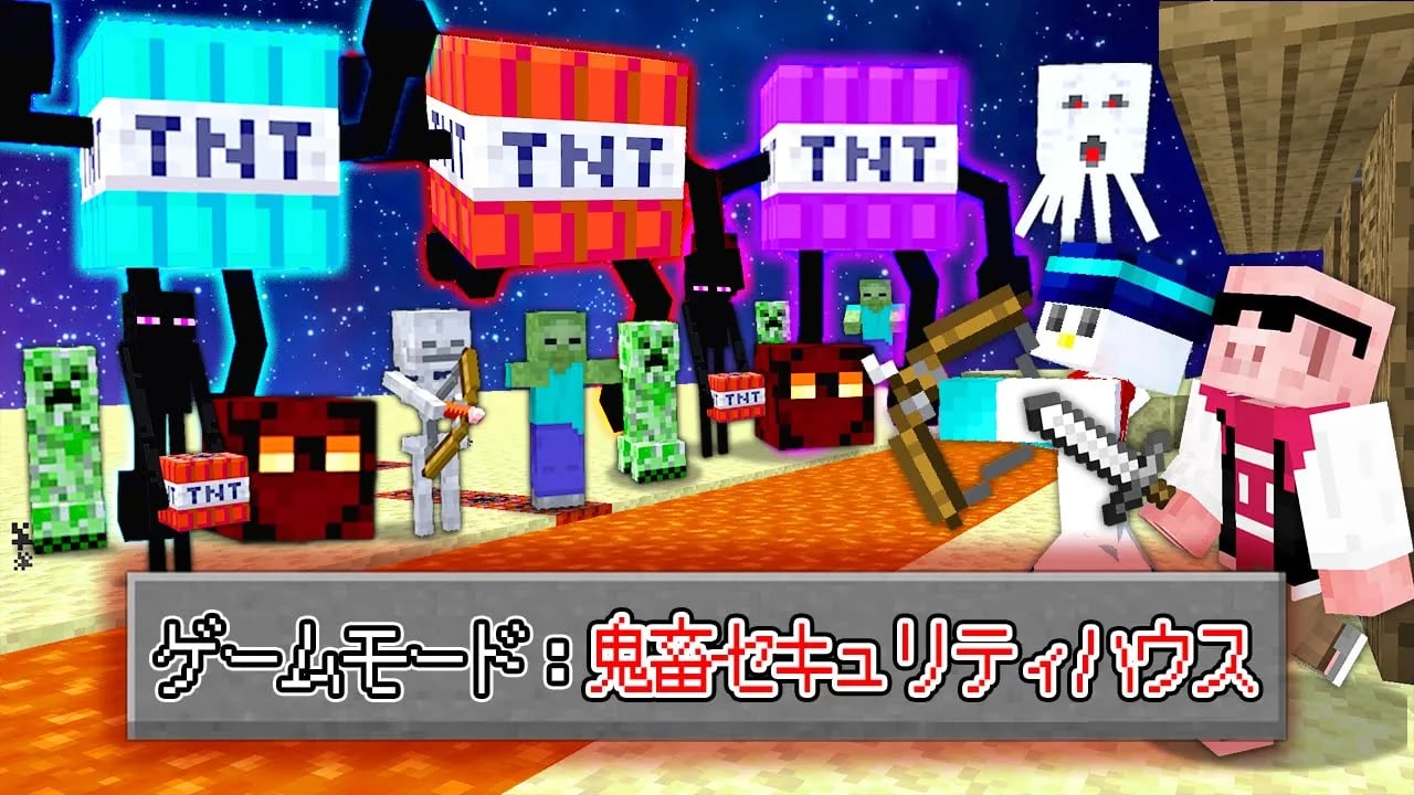【マイクラ鬼畜】鬼畜セキュリティハウスVS最強のTNT軍団 image