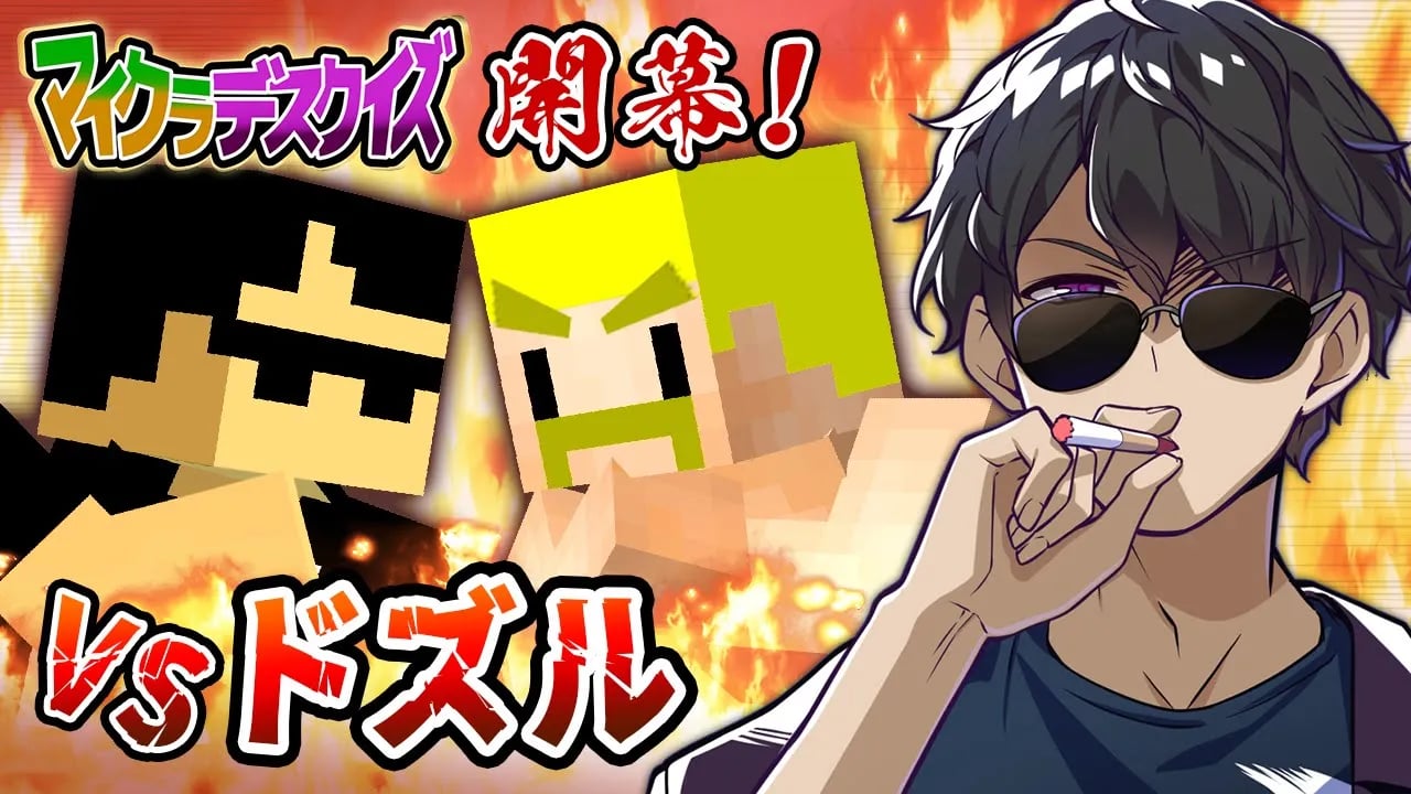 【マイクラデスクイズ】ドズルさんとクイズで対決！マイクラデスクイズ開幕！！【マイクラ】 image