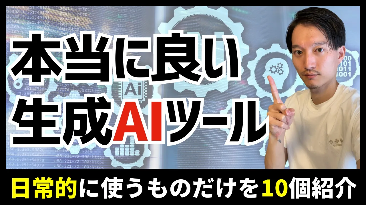 日常的に使ってる本当に良い生成AIツール10選！ image