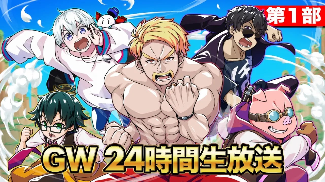 ドズル社GW24時間生放送！【第1部】 image