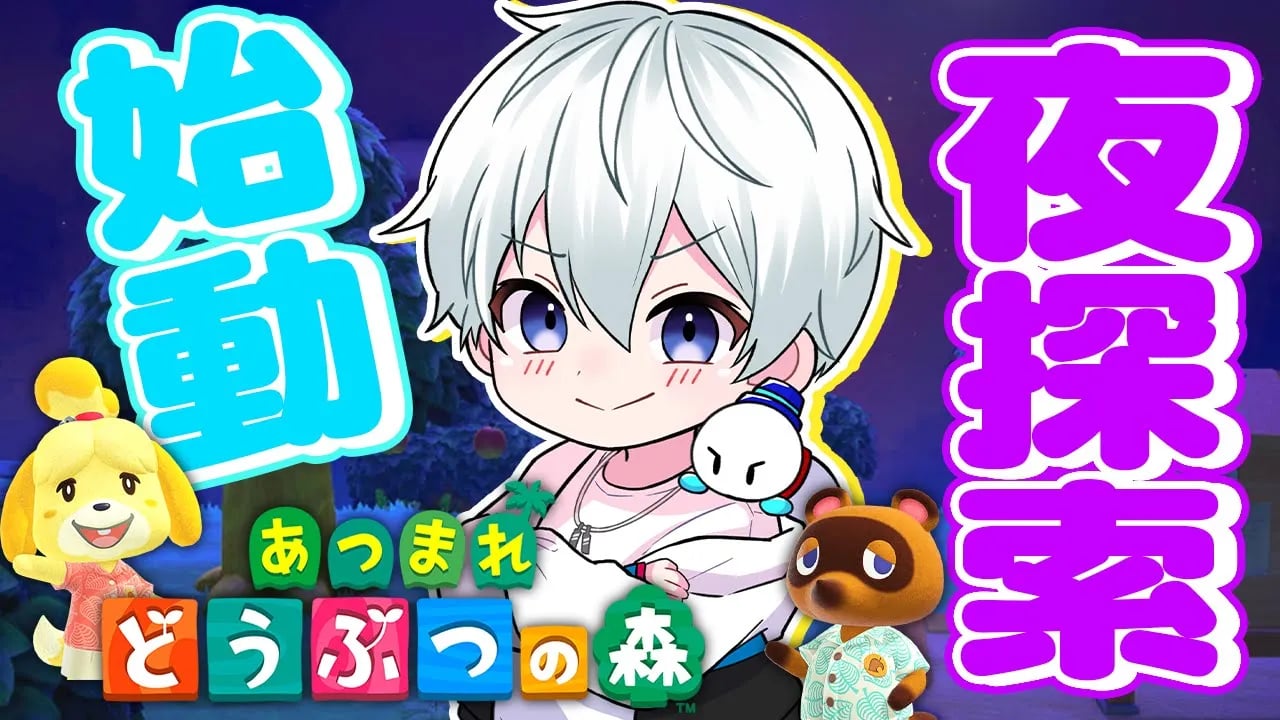 【あつまれどうぶつの森】初めての夜探索するぞ！！【おらふくん】 image