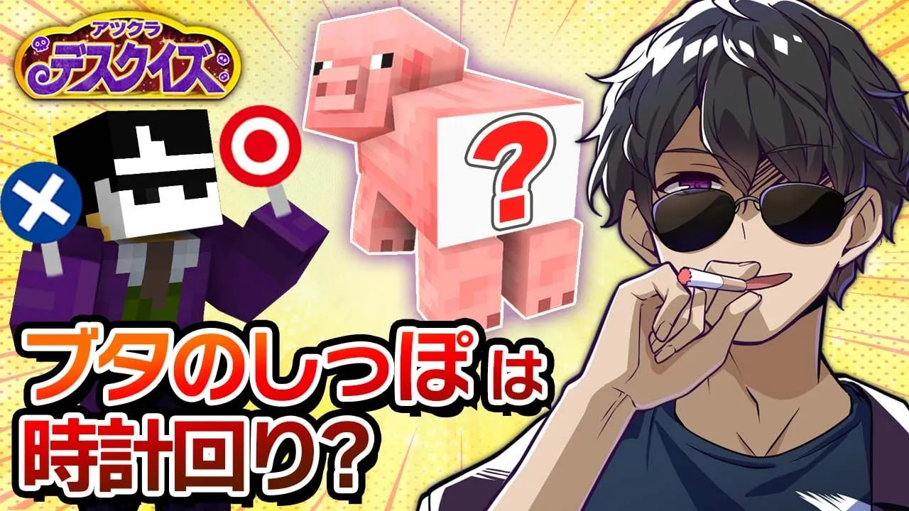 【マイクラ】 開幕！みんなで楽しく闇のクイズで遊んでみた【アツクラデスクイズ】 image