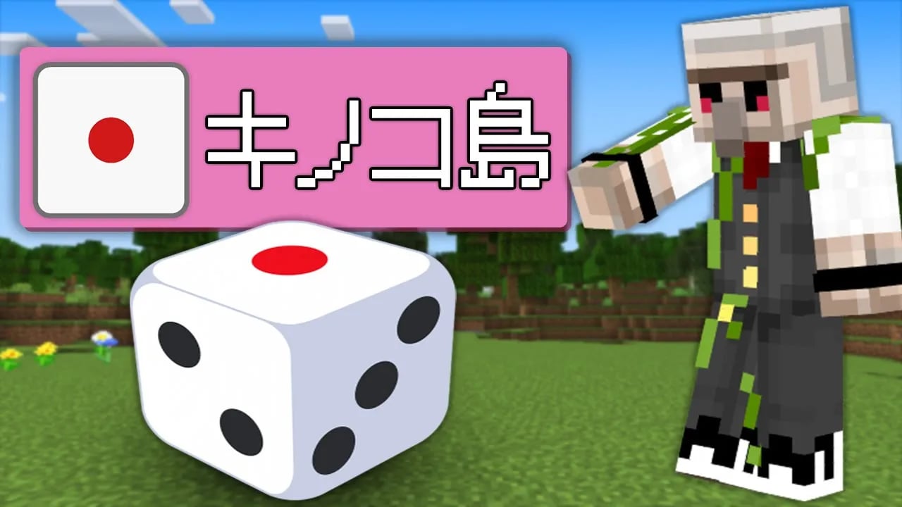 【マイクラ】サイコロで出た場所にしか行けないエンドラ討伐 image