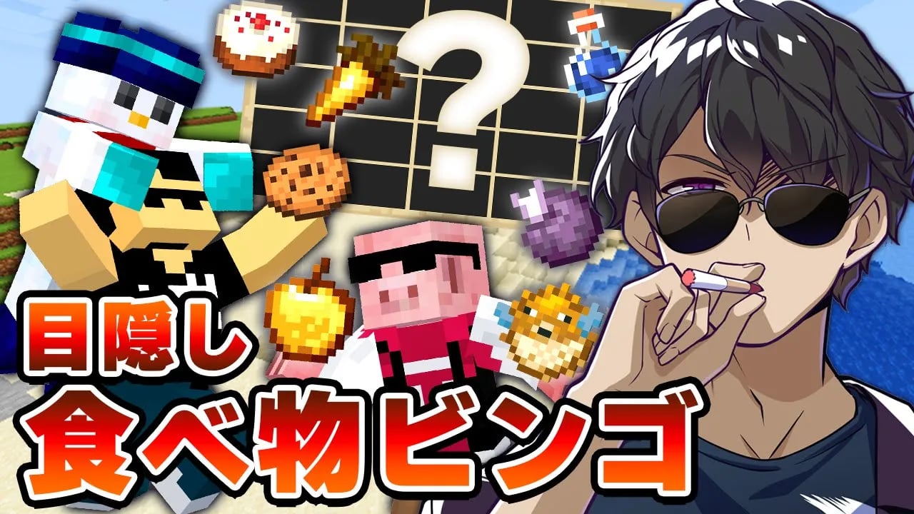 【マイクラ】ぼんおらMENの目隠し食べ物ビンゴ達成するまで終われません！【ドズル社コラボ】 image